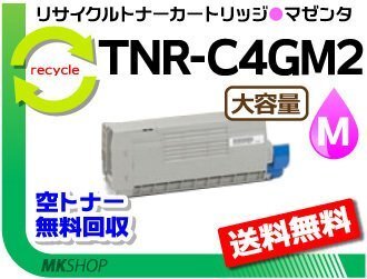送料無料 C711dn2/C711dn対応 リサイクルトナー大容量 TNR-C4GM2 マゼンタ 再生品拍卖