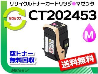 送料無料 ドキュプリント C2450対応 リサイクルトナーカートリッジ CT202453 マゼンタ ゼロックス用 再生品拍卖