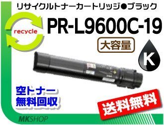 送料無料 リサイクルトナーカートリッジ PR-L9600C-19 ブラック 大容量 再生品拍卖