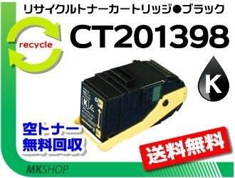 【3本セット】 ドキュプリント C3350/ C3350s対応 リサイクルトナー CT201398 ブラック ゼロックス用 再生品拍卖