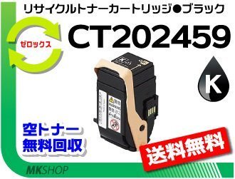 【3本セット】 C3450 d対応 リサイクルトナー CT202459 ブラック ゼロックス用 再生品拍卖