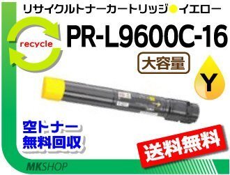 送料無料 PR-L9600C対応 リサイクルトナー PR-L9600C-16 イエロー 大容量 再生品拍卖