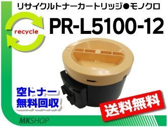 【3本セット】 PR-L5100/PR-L5100F対応 リサイクルトナーカートリッジ PR-L5100-12 再生品拍卖