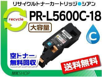 送料無料 PR-L5600C/PR-L5650C/PR-L5650F対応 リサイクルトナー PR-L5600C-18 シアン 再生品拍卖