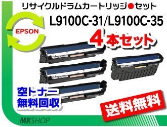 送料無料 4本セット PR-L9100C対応 リサイクルドラム PR-L9100C-31/PR-L9100C-35 再生品拍卖