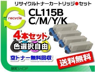 送料無料 色選択可 4本セット XL-C2340対応 リサイクルトナーカートリッジ CL115B フジツウ用 再生品拍卖