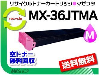 送料無料 MX-2610FN/MX-2640FN/MX-3110FN/MX-3140FN/MX-3610FN/MX-3640FN対応 リサイクルトナーMX-36JTMAマゼンタ シャープ用 再生品拍卖