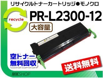 【3本セット】 PR-L2350/PR-L2350N/PR-L2360/PR-L2360N/PR-L210S対応リサイクルEPトナーカートリッジ 大容量 再生品拍卖