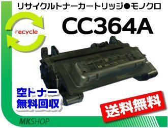 送料無料 P4014n/ P4515n/ P4015n対応 リサイクルトナー CC364A ブラック 再生品拍卖