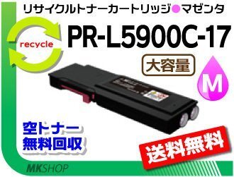 送料無料 PR-L5900C/PR-L5900CCP対応 リサイクルトナーカートリッジ マゼンタ 大容量 再生品拍卖