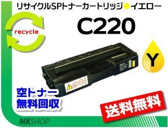 送料無料 SP C220/SP C220L/SP C221SF/SP C221SFL/SP C230L/SP C230SFL対応 リサイクル SPトナー C220 イエロー リコー用拍卖