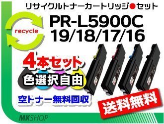 色選択可 4本 PR-L5900C/ PR-L5900CCP対応 リサイクルトナー PR-L5900C-19/ PR-L5900C-18/ PR-L5900C-17/ PR-L5900C-16 再生品拍卖