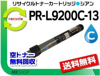 送料無料 PR-L9250C/PR-L9200C対応リサイクルトナー PR-L9200C-13 シアン 再生品拍卖
