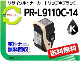 【3本セット】 カラーマルチライター9110C/PR-L9110C対応 リサイクルトナー PR-L9110C-14 ブラック 再生品拍卖