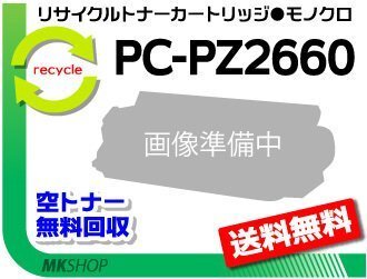 【2本セット】 PC-PL2660対応 リサイクルトナーカートリッジ 80168 PC-PZ2660 ヒタチ用 再生品拍卖