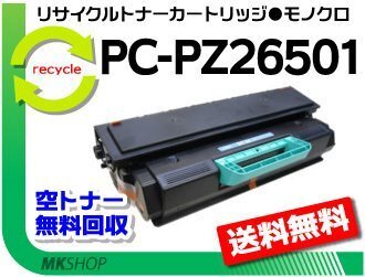 送料無料 PC-PL2650対応 リサイクルトナーカートリッジ PC-PZ26501 ヒタチ用 再生品拍卖