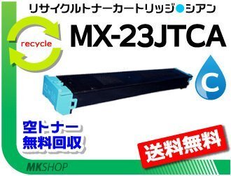 送料無料 MX-2310F/MX-2311FN/MX-2514FN/MX-3111F対応 リサイクルトナー MX-23JTCA シアン シャープ用 再生品拍卖