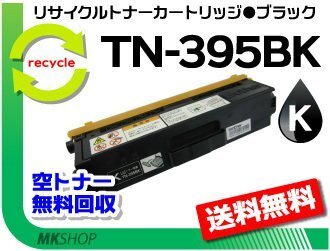 送料無料 HL-4570CDW/HL-4570CDWT/MFC-9460CDN/MFC-9970CDW対応 リサイクルトナー TN-395BK ブラック ブラザー用 再生品拍卖