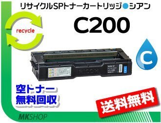 送料無料 C250L/C250SFL/C260L/C260SFL対応 リサイクル SPトナーカートリッジ C200 シアン リコー用 再生品拍卖