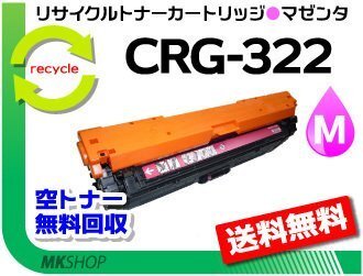 送料無料 LBP9200C/LBP9510C/LBP9650Ci/LBP9100C/LBP9500C/LBP9600C対応 リサイクルトナーカートリッジ322 CRG-322MAG マゼンタ拍卖
