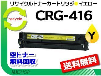 送料無料 MF8050Cn/MF8030Cn/MF8040Cn/MF8080Cw対応 リサイクルトナーカートリッジ416 CRG-416YEL イエロー キャノン用 再生品拍卖