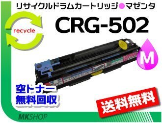 送料無料 LBP5600/LBP5600SE/LBP5610/LBP5900/LBP5900SE/LBP5910/LBP5910F対応 ドラムカートリッジ502 CRG-502MAGDRM マゼンタ 再生品拍卖