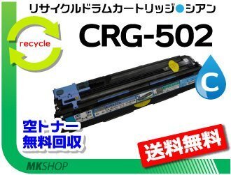 送料無料 LBP5600/LBP5600SE/LBP5610/LBP5900/LBP5900SE/LBP5910/LBP5910F対応 ドラムカートリッジ502 CRG-502CYNDRM シアン 再生品拍卖