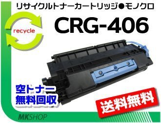 【2本セット】DPC990/DPC960対応 リサイクルトナーカートリッジ406 CRG-406 キャノン用 再生品拍卖