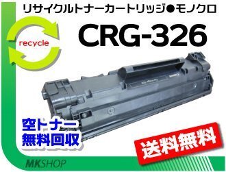 送料無料 LBP6200/LBP6240/LBP6230用 リサイクルトナー カートリッジ326 CRG-326 キャノン用 再生品拍卖