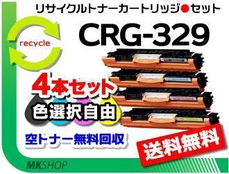 色選択自由 4本セット LBP7010C対応 リサイクルトナーカートリッジ329 CRG-329BLK/CYN/MAG/YEL 再生品拍卖
