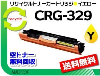送料無料 LBP7010C対応 リサイクルトナーカートリッジ329 CRG-329YEL イエロー 再生品拍卖