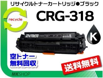 【3本セット】LBP7200C/LBP7200CN/LBP7600C対応 リサイクルトナーカートリッジ318 CRG-318BLK ブラック キャノン用 再生品拍卖