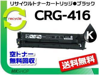 【2本セット】MF8050Cn/MF8030Cn/MF8040Cn/MF8080Cw対応 リサイクルトナーカートリッジ416 CRG-416BLK ブラック キャノン用 再生品拍卖