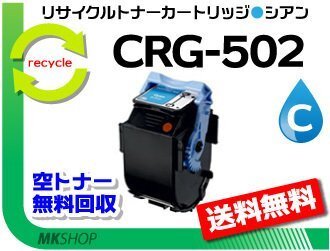 送料無料 LBP5600/LBP5600SE/LBP5900/LBP5900SE/LBP5910/LBP5910F/LBP5610対応 カートリッジ502 CRG-502CYN シアン 再生品拍卖