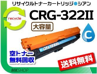 送料無料 LBP9200C/LBP9510C/LBP9650Ci/LBP9100C/LBP9500C/LBP9600C対応 カートリッジ322Ⅱ CRG-322ⅡCYN(大容量)シアン 再生品拍卖