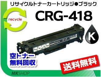 【5本セット】MF8340Cdn/MF8380Cdw/MF8350Cdn/MF8330Cdn/MF726Cdw/MF722Cdw/MF8570Cdw/MF8530Cdn用 リサイクルトナー CRG-418BLK ブラック拍卖