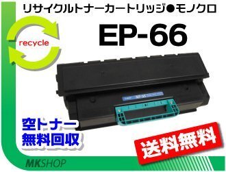 【2本セット】LBP-3600/LBP-3700/LBP-3800対応 リサイクルトナーカートリッジ EP-66 キャノン用 再生品拍卖