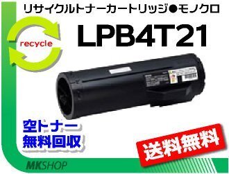 【5本セット】 LP-S440DN対応 リサイクルトナー LPB4T21 EPカートリッジ エプソン用 再生品拍卖