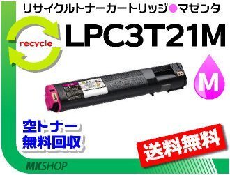 送料無料 リサイクルトナーLPC3T21 M マゼンタ (LPC3T20の大容量) エプソン用 再生品拍卖