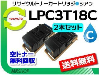 お買い得! リサイクルトナー LPC3T18C ETカートリッジ シアン 【2本セット】 エプソン用 再生品拍卖