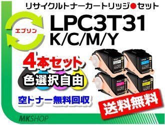 色選択可 4本セット リサイクルトナーカートリッジ LPC3T31K/ LPC3T31C/ LPC3T31M/ LPC3T31Y エプソン用 再生品拍卖