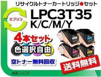 色選択可 4本 LP-S6160/LP-S616C8対応 リサイクルトナー LPC3T35K/ LPC3T35C/ LPC3T35M/ LPC3T35Y エプソン用 再生品拍卖