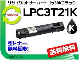 【2本セット】 LP-S5300/LP-S5300R/LP-S5300C2/LP-S5300C3/LP-M5300対応 リサイクルトナーLPC3T21K ブラック エプソン用 再生品拍卖