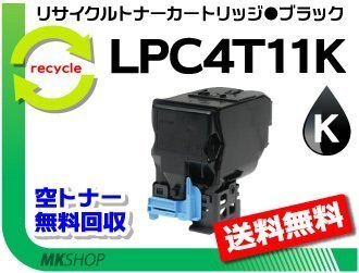 【5本セット】 LP-S950対応リサイクルトナー LPC4T11K ブラック ETカートリッジ エプソン用 再生品拍卖