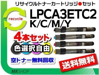 色選択可4本 リサイクルトナー LPCA3ETC2K/ LPCA3ETC2C/ LPCA3ETC2M/ LPCA3ETC2Y エプソン用 再生品拍卖