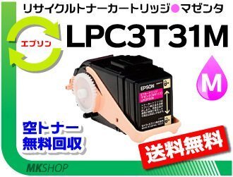 LP-M8040/LP-M8040A/LP-M8040F/LP-M8040PS/LP-M804AC5/LP-M804FC5/LP-S8160対応 リサイクルトナー マゼンタ エプソン用 再生品拍卖