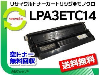 【5本セット】 LP-6100/ LP-7900/ LP-7900CS対応 リサイクルトナー LPA3ETC14 ETカートリッジ エプソン用 再生品拍卖