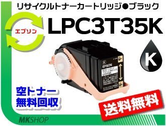 【2本セット】 LP-S6160/ LP-S616C8対応 リサイクルトナー LPC3T35K ブラック LPC3T34Kの大容量 エプソン用 再生品拍卖