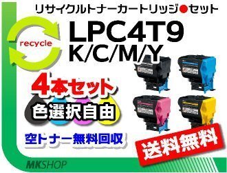 色選択可 4本セット LP-S820/LP-S820C2/LP-S820C3/LP-S820C5/LP-S820C9対応 リサイクルトナー エプソン用 再生品拍卖