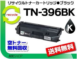 送料無料 MFC-L8650CDW/HL-L8350CDW/HL-L8250CDN/MFC-L9550CDW/HL-L9200CDW対応 再生トナー TN-396BK ブラック ブラザー用拍卖